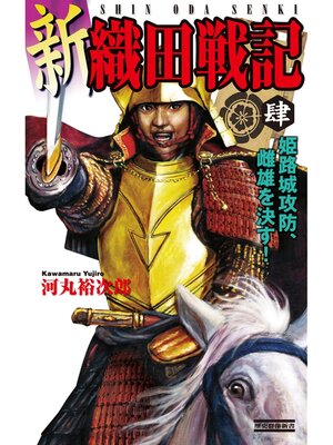 cover image of 新　織田戦記　肆　姫路城攻防、雌雄を決す!